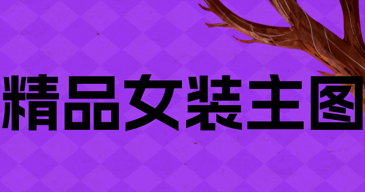 精品女装主图