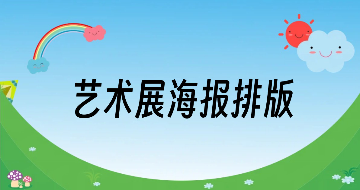 艺术展海报排版