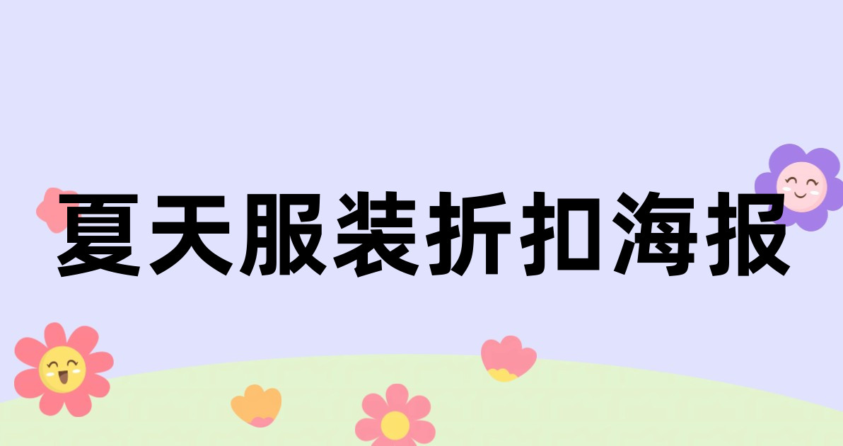 夏天服装折扣海报