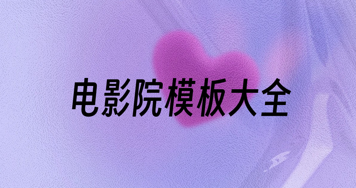 电影院模板大全