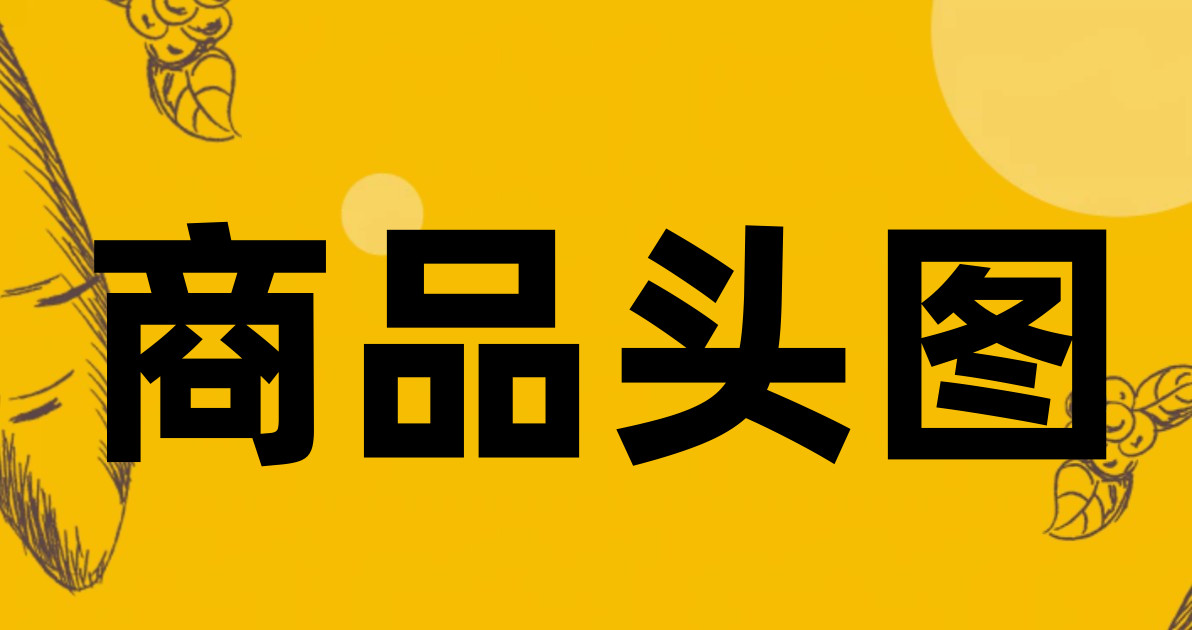 商品头图