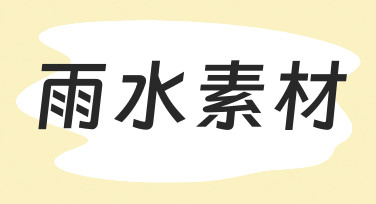 如何快速制作高质量雨水素材？零基础也能掌握的实用技巧