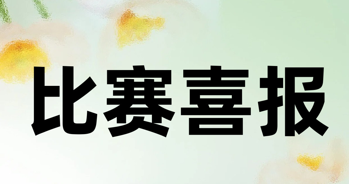 比赛喜报