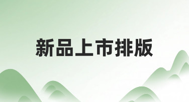 新品上市排版如何做出专业感？从思路到实操的实用指南