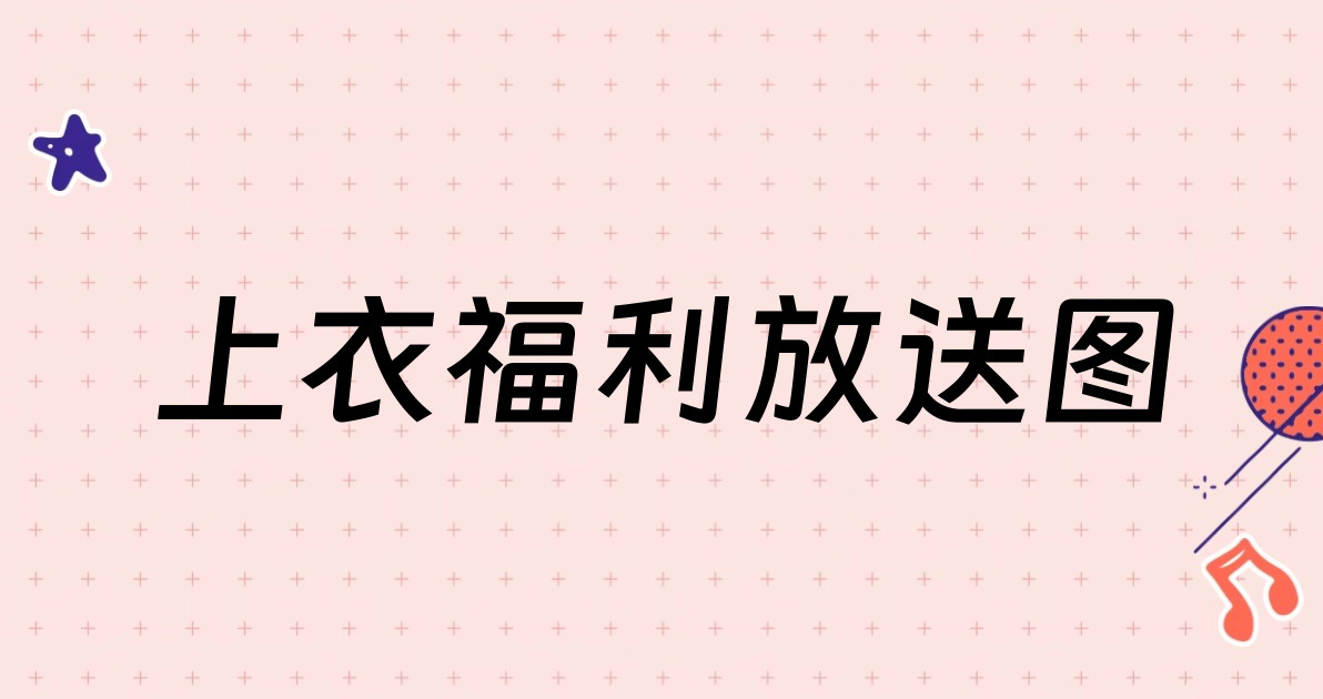 上衣福利放送图