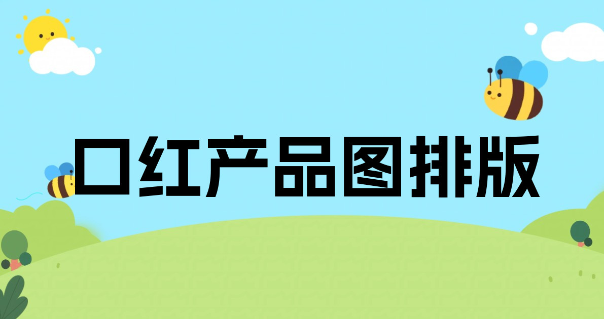 口红产品图排版