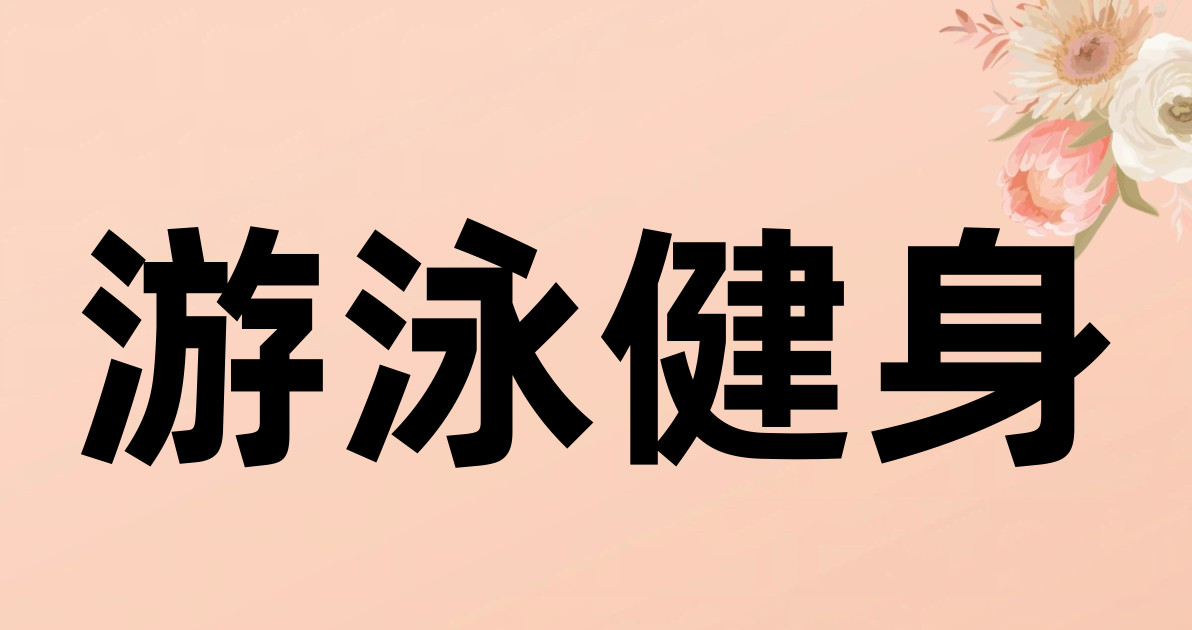 游泳健身