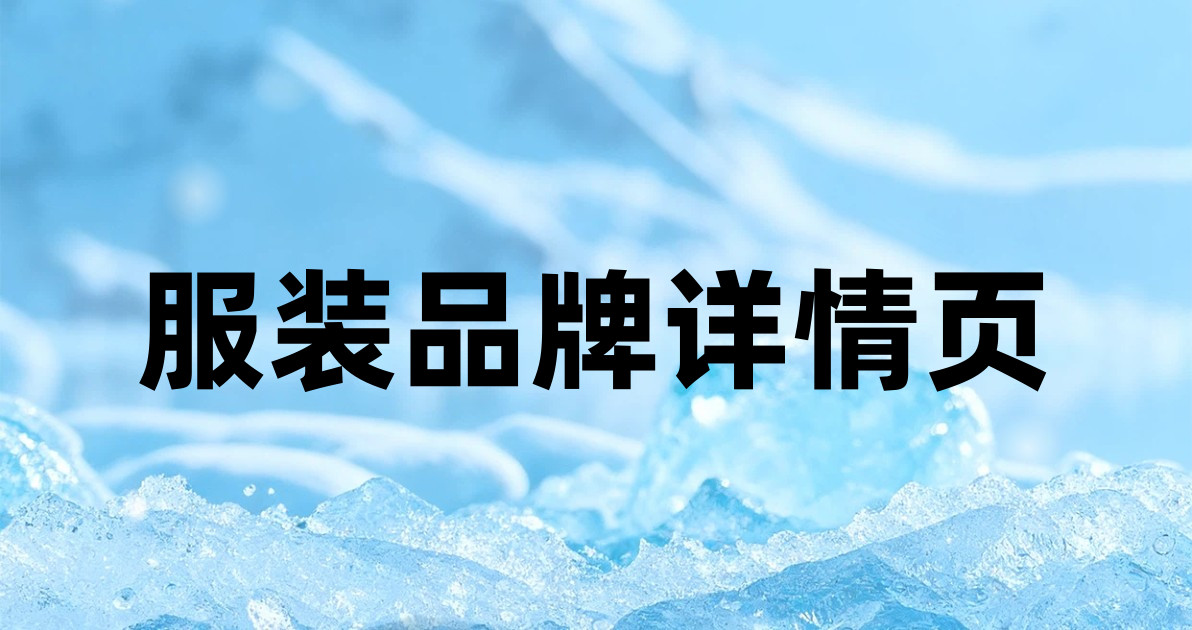 服装品牌详情页