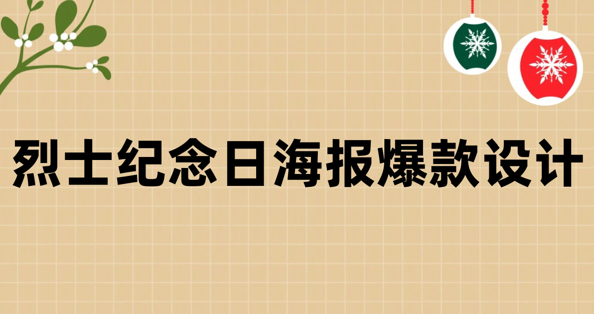 烈士纪念日海报爆款设计