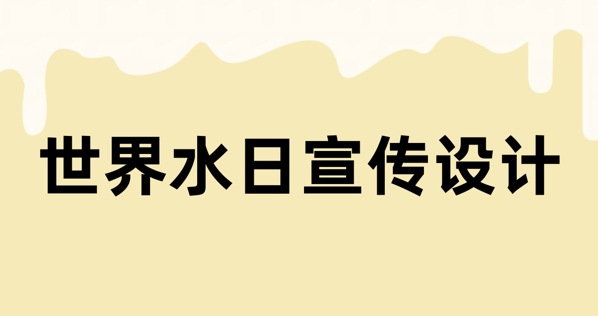 世界水日宣传设计