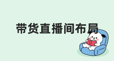 从零开始：如何设计高转化率的带货直播间布局？