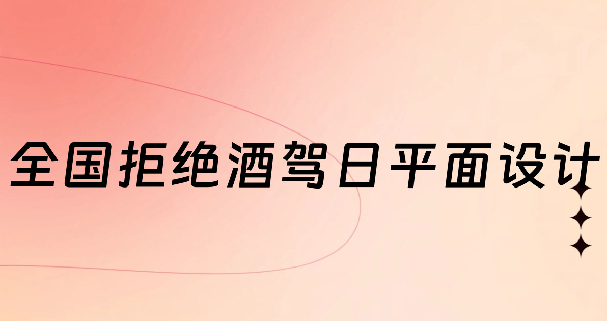 全国拒绝酒驾日平面设计