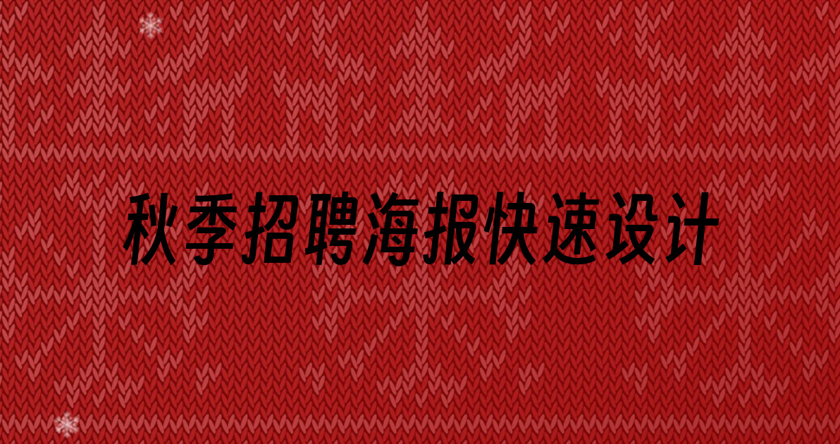 秋季招聘海报快速设计