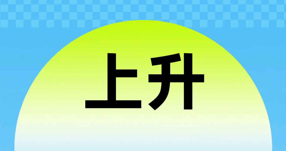 上升