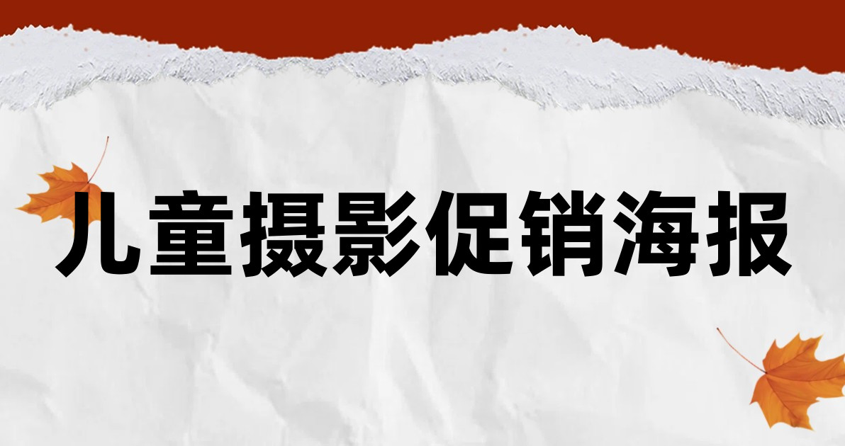 儿童摄影促销海报