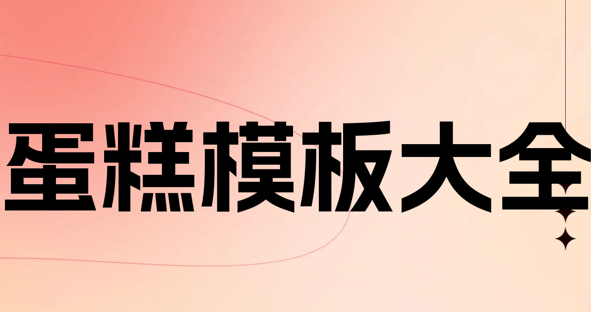 蛋糕模板大全