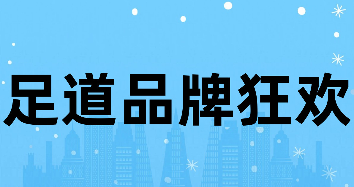足道品牌狂欢