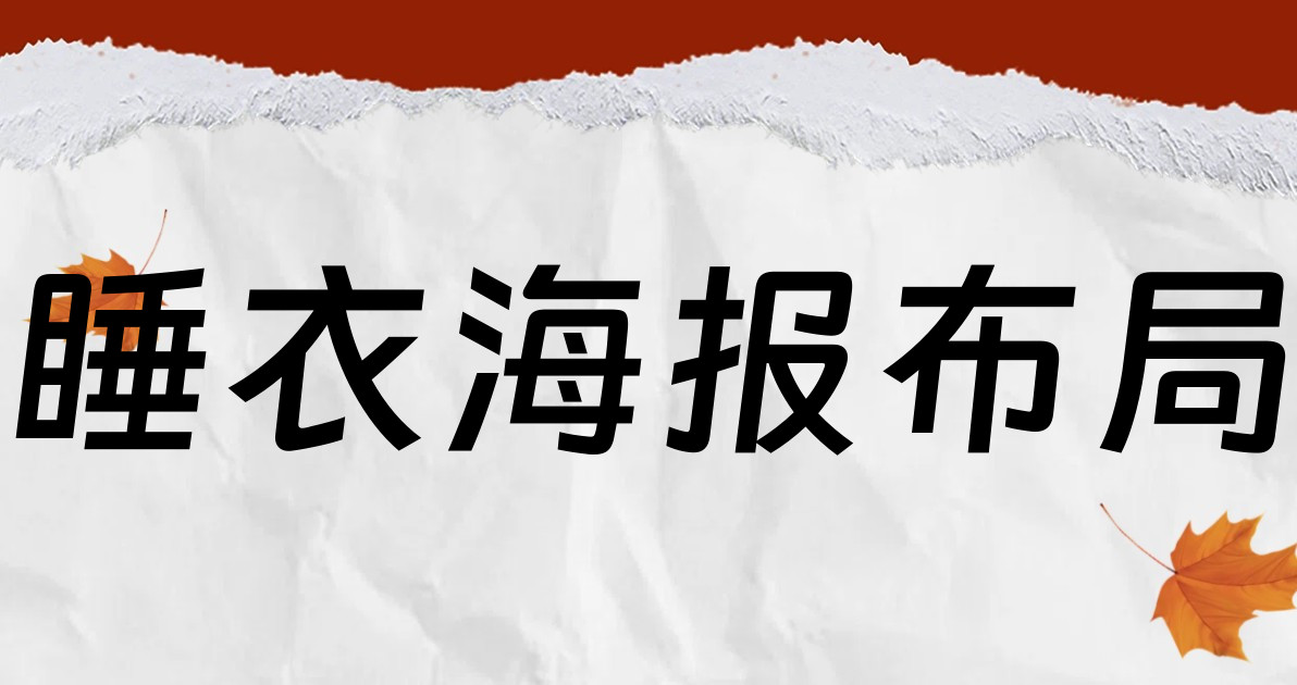 睡衣海报布局
