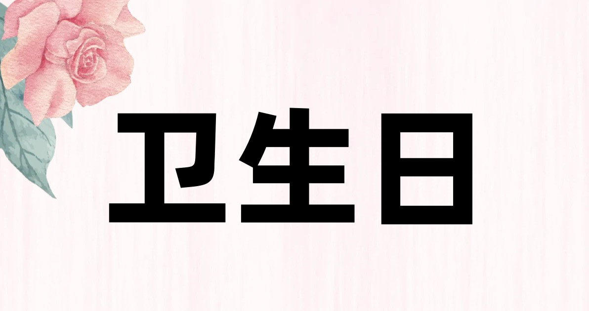 卫生日