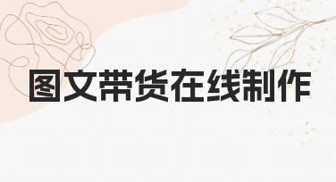 图文带货在线制作的高效创意指南