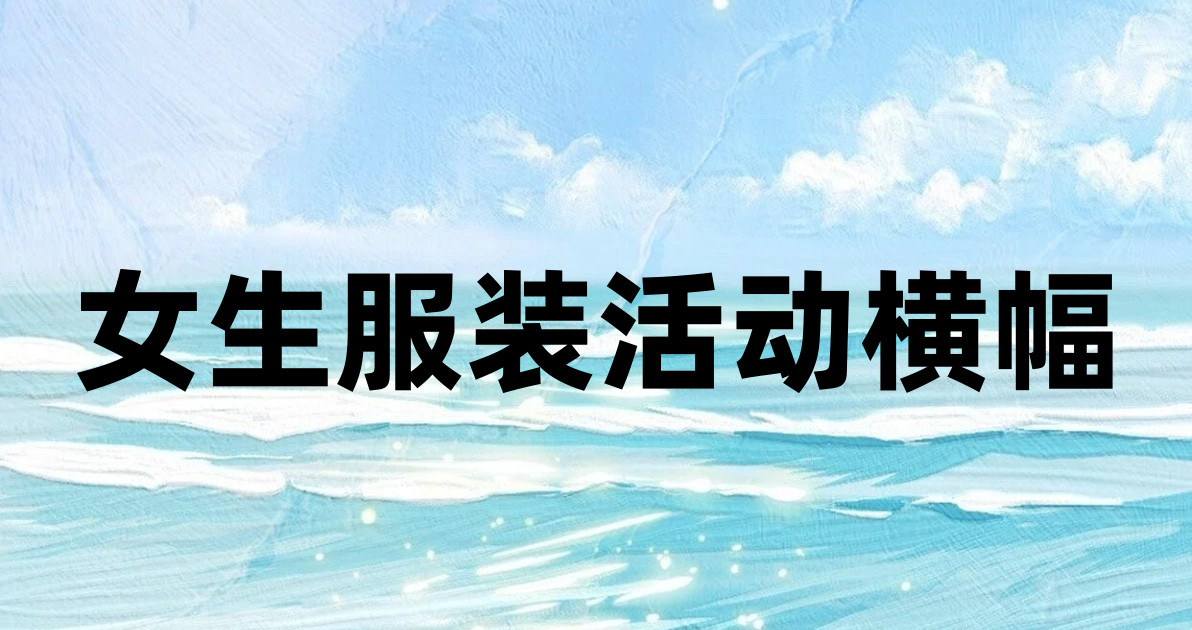 女生服装活动横幅