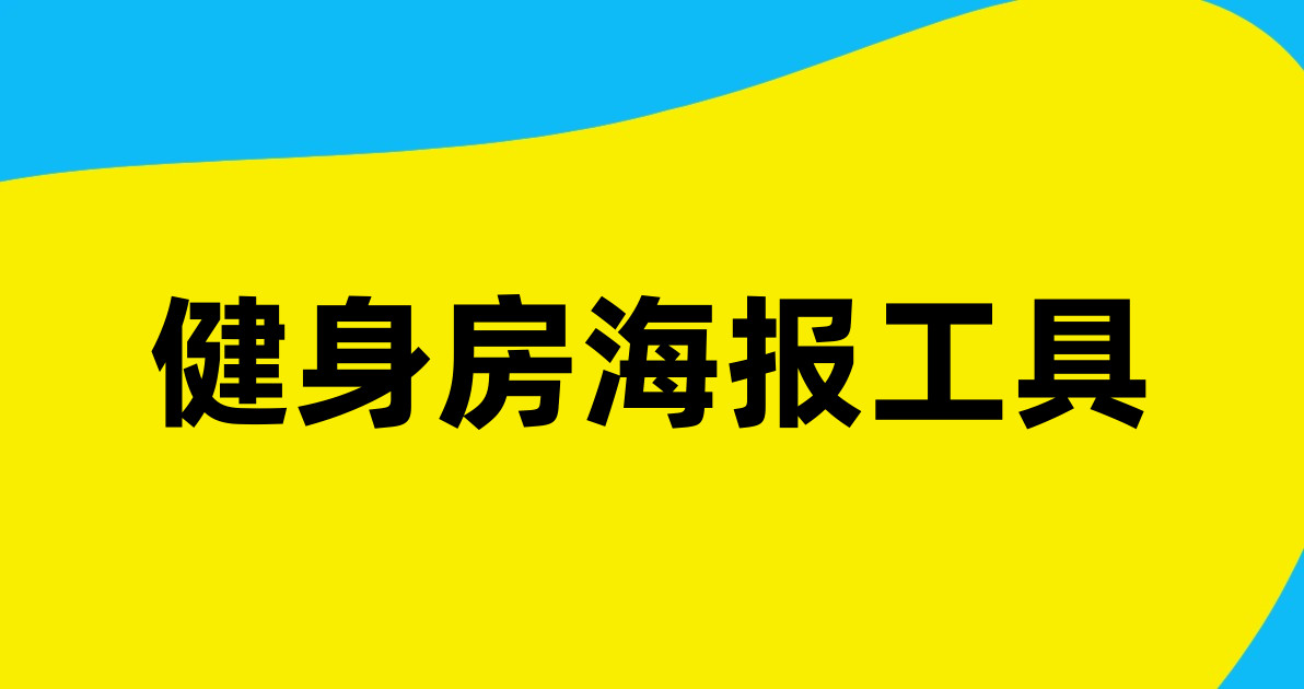 健身房海报工具