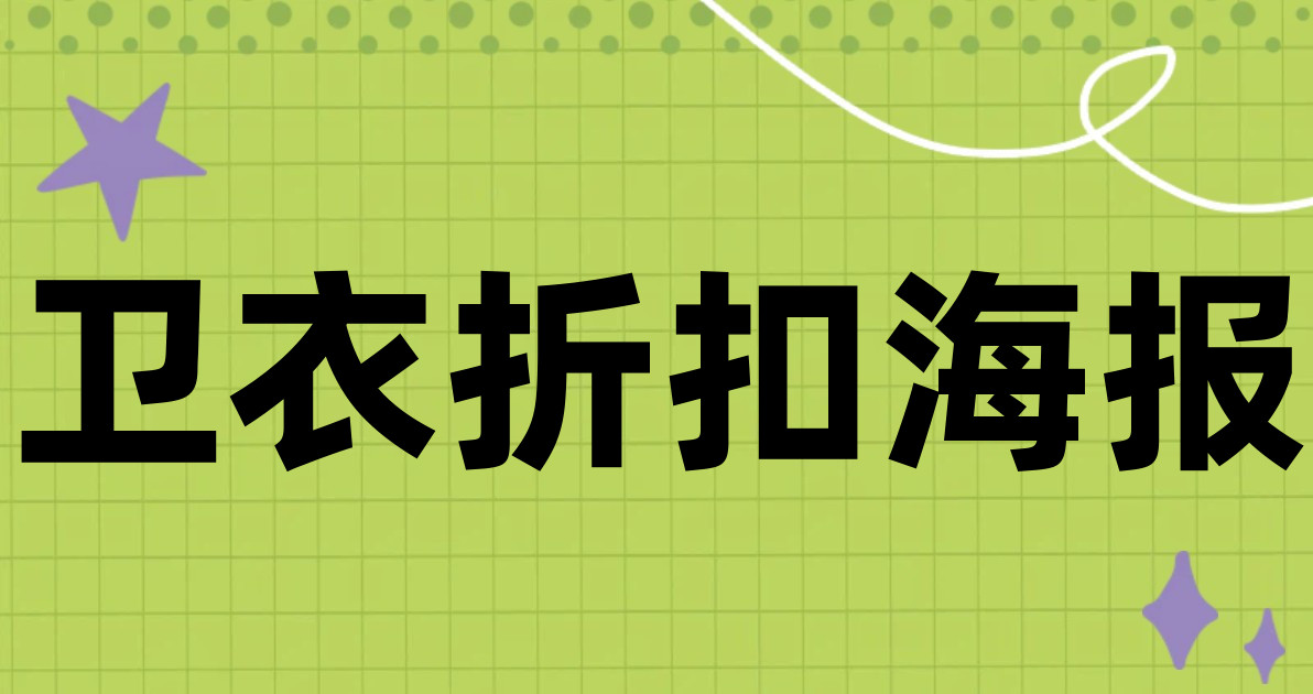 卫衣折扣海报