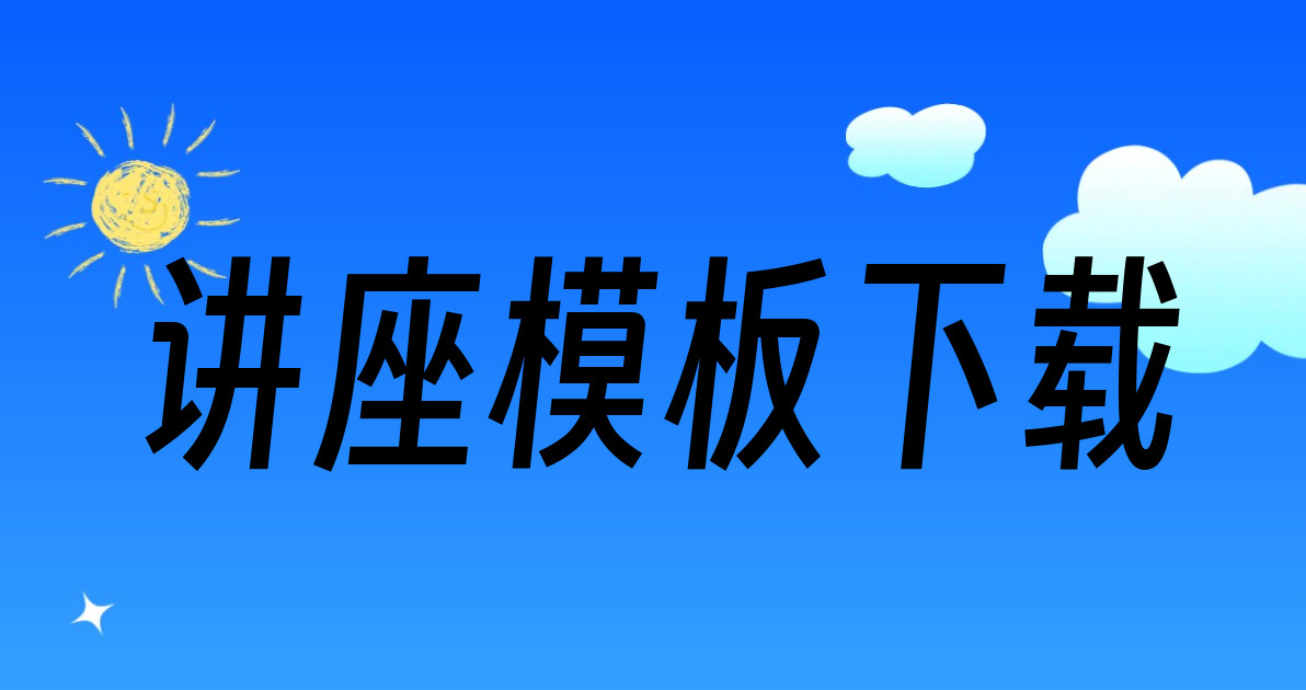 讲座模板下载