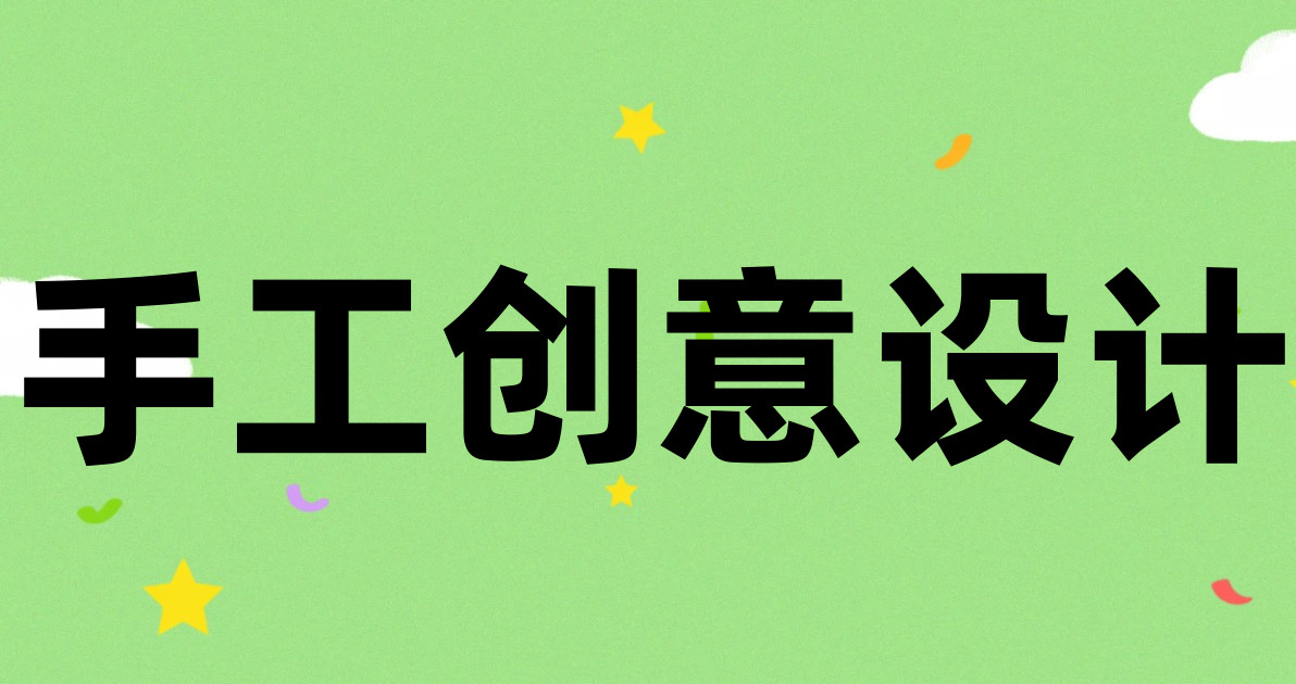 手工创意设计