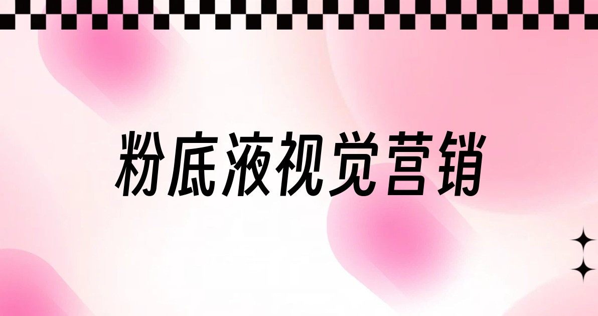 粉底液视觉营销