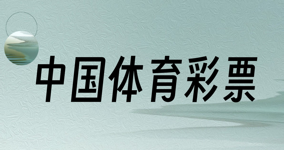 中国体育彩票