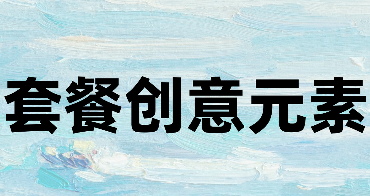 套餐创意元素