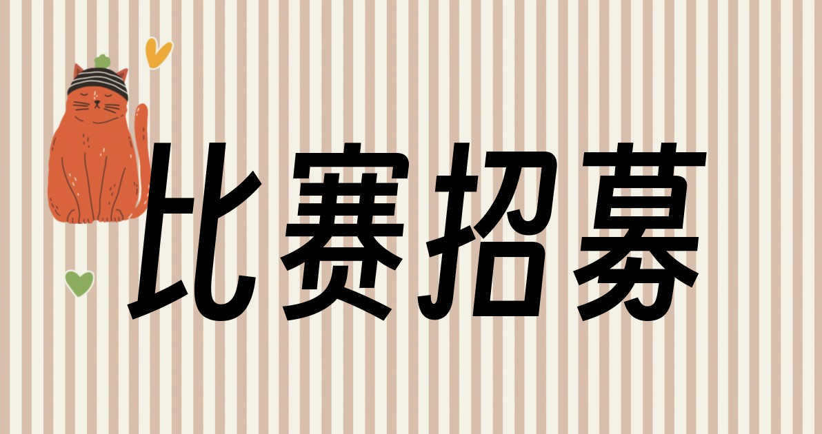 比赛招募