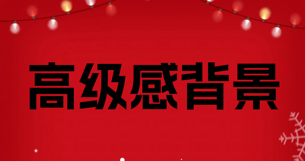 高级感背景