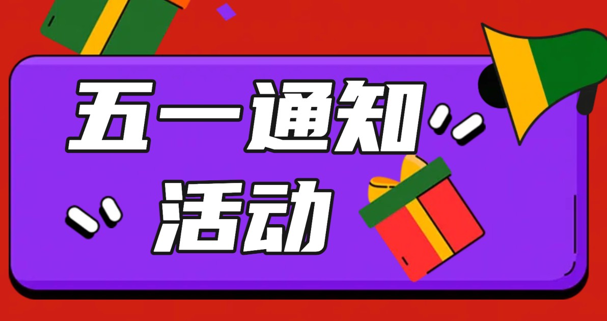 五一活动通知