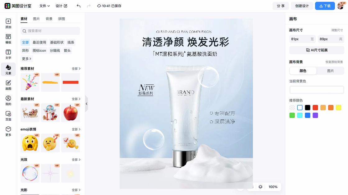 洗面奶海报在线设计