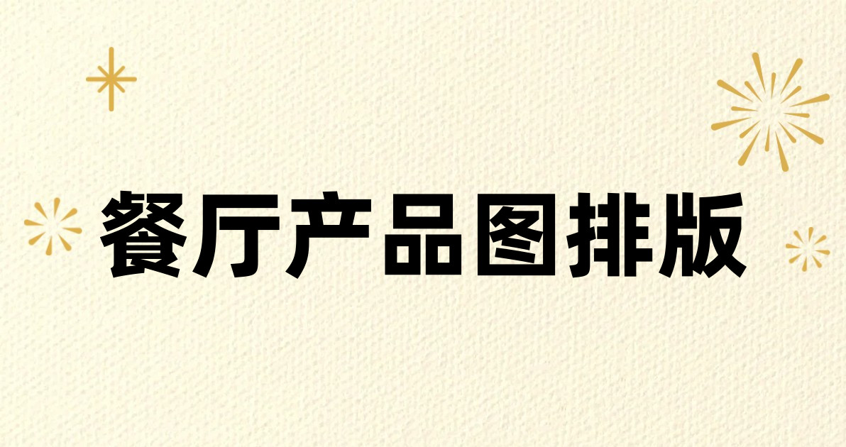 餐厅产品图排版