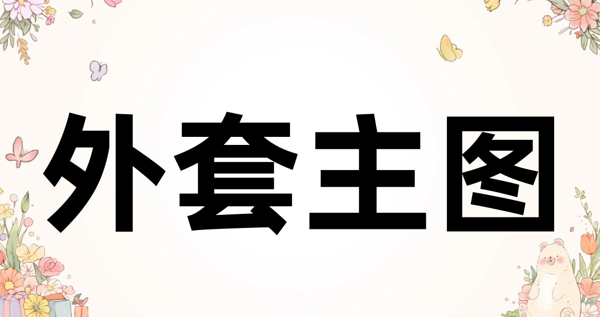 外套主图