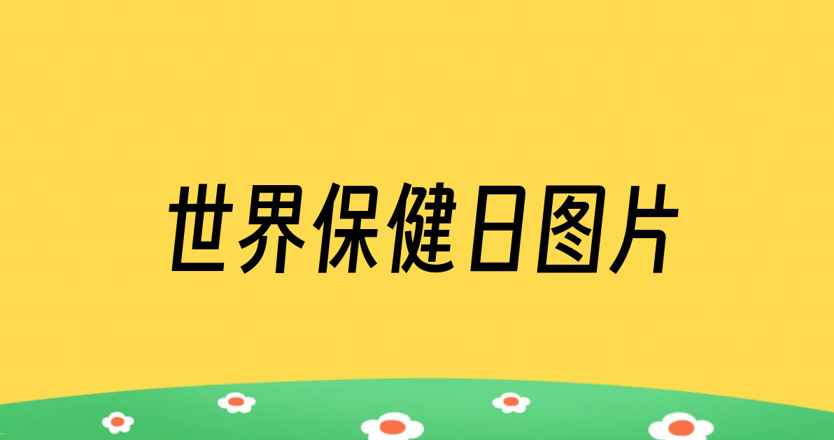 世界保健日图片