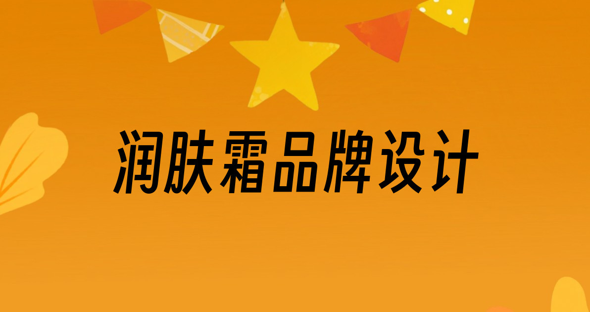 润肤霜品牌设计