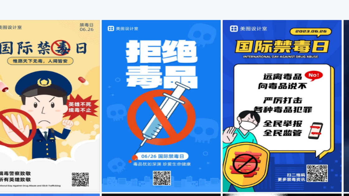 国际禁毒日平面创意