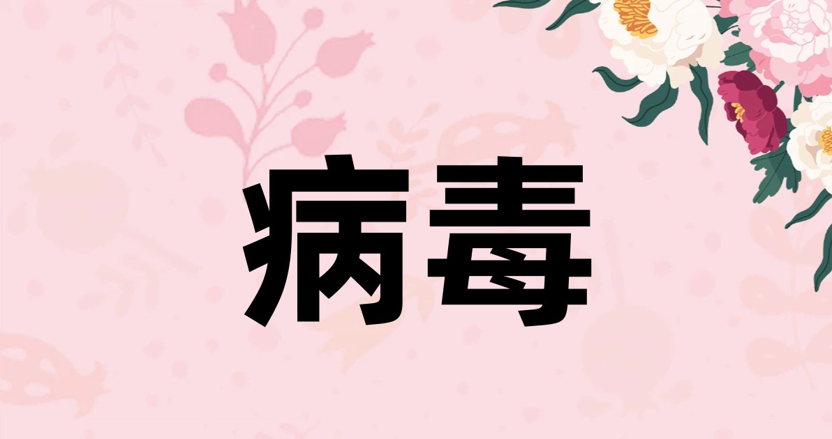 病毒