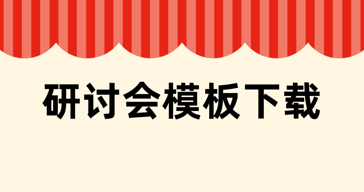 研讨会模板下载
