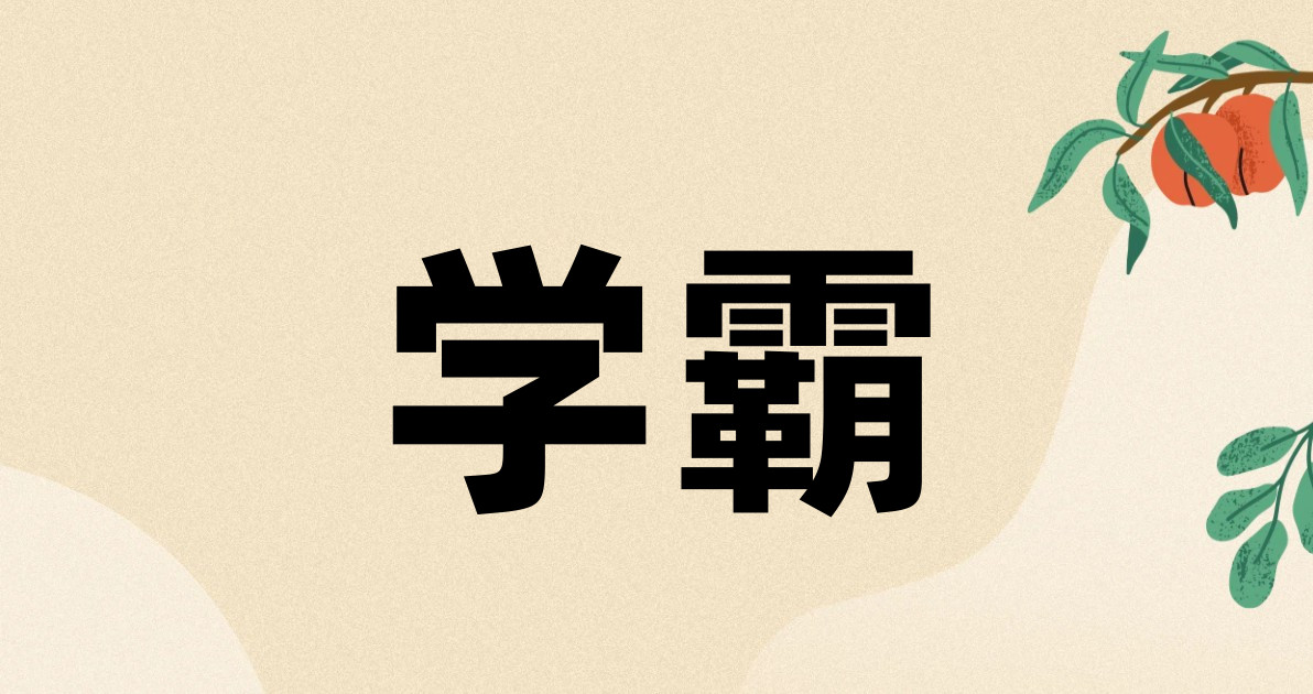 学霸