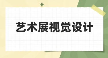 艺术展视觉设计：让你轻松搞定展览布置