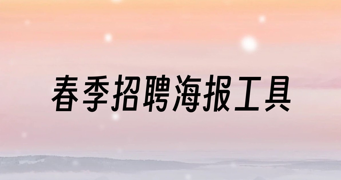 春季招聘海报工具