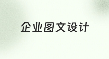 企业图文设计高效指南：用模板快速完成专业海报