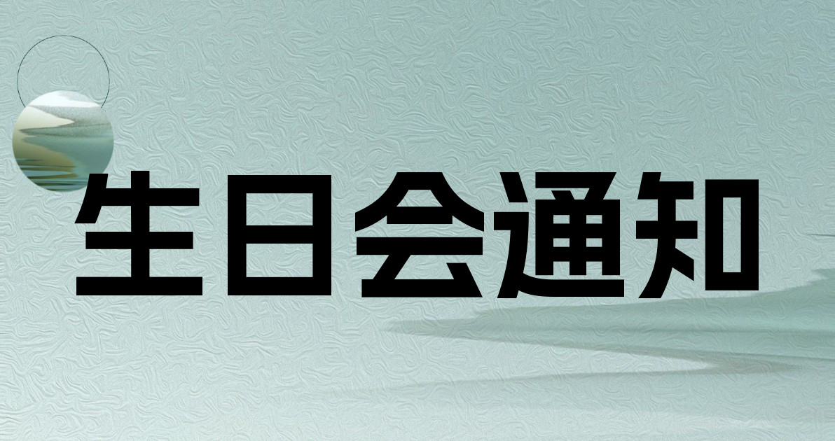 生日会通知