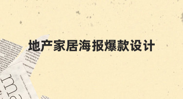 如何打造高转化率的地产家居海报爆款设计？