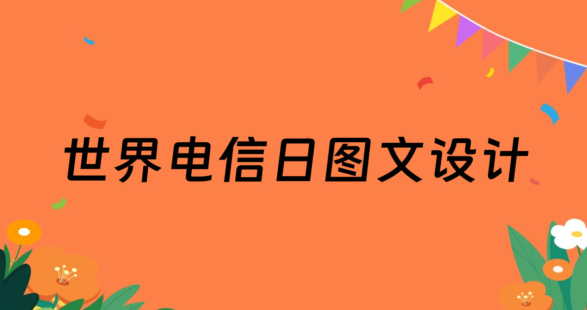 世界电信日图文设计